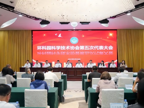 环科园科学技术协会第五次代表大会召开，总经理张茜当选环科园科协副主席