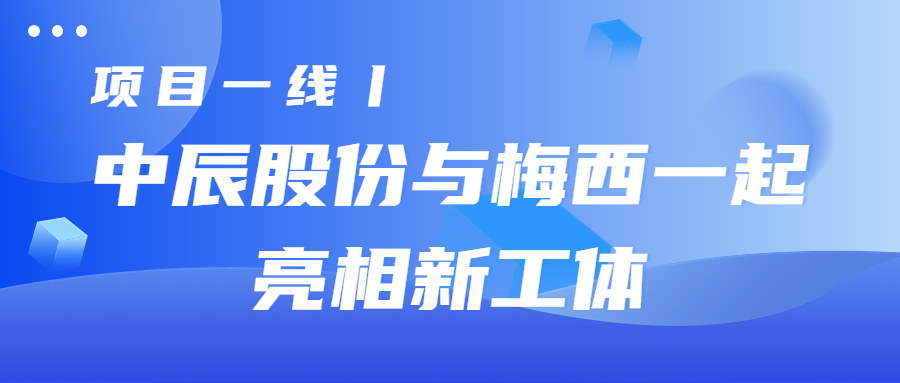 项目一线丨DB视讯
股份与梅西一起亮相新工体