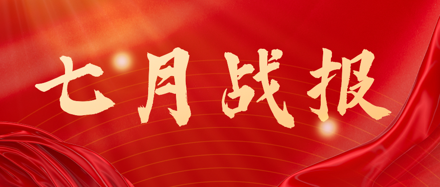 战报：无惧酷暑，奋战一线，七月项目如火如荼