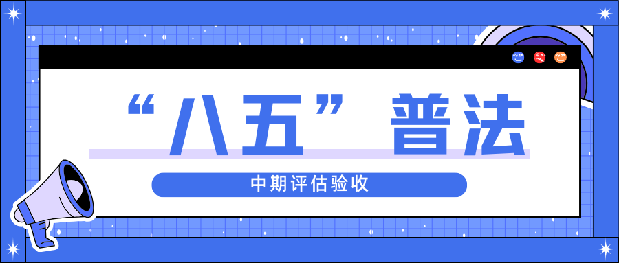 DB视讯
股份迎接省“八五”普法中期评估验收