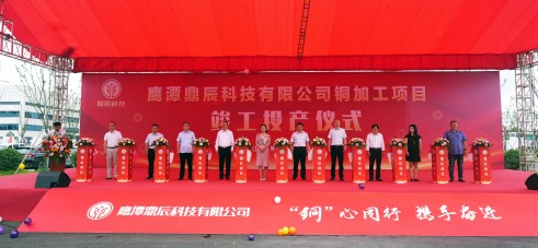 【控股集团资讯】DB视讯
控股全资子公司鹰潭鼎辰科技铜加工项目9月16日顺利竣工投产！