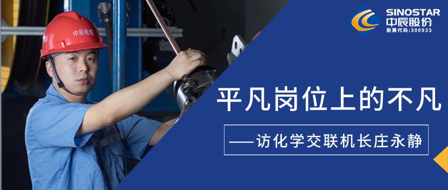 南征北战，在平凡岗位上创造不凡——访化学交联机长庄永静