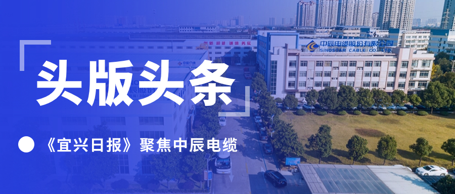 头版头条！《宜兴日报》聚焦DB视讯
电缆