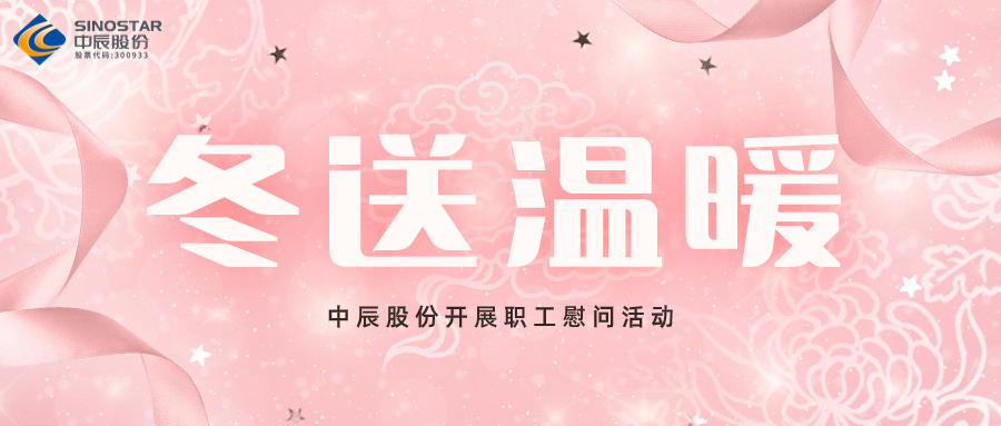 岁末送温暖丨DB视讯
股份开展职工慰问活动