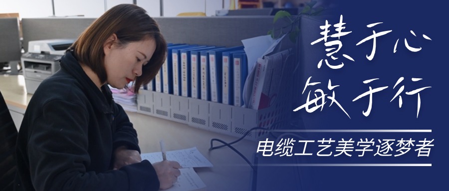 慧于心，敏于行，电缆工艺美学逐梦者