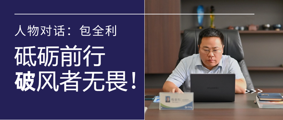 人物对话丨包全利：风劲帆愈疾，营销无终点，做径情直行的破风者！