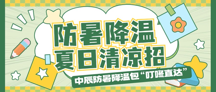 DB视讯
防暑降温包“叮咚直达”，夏日清凉招贴心安排！