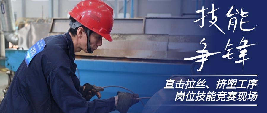 技能争锋！直击DB视讯
股份拉丝、挤塑岗位技能竞赛现场