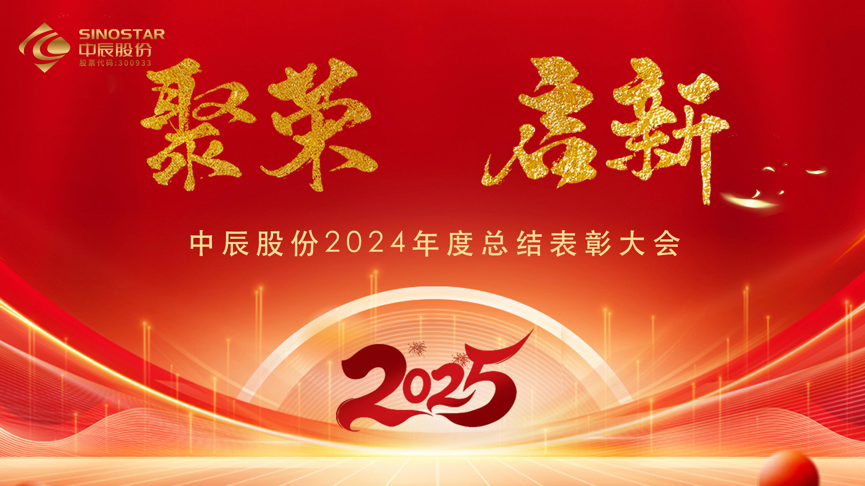 【聚荣 启新】DB视讯
股份2024年度总结表彰大会圆满召开