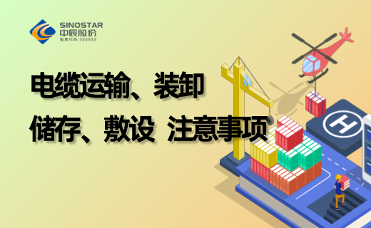 电缆防护、储存、运输、装卸、敷设注意事项