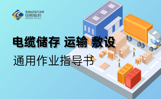 电缆储存、运输、敷设 通用作业指导书