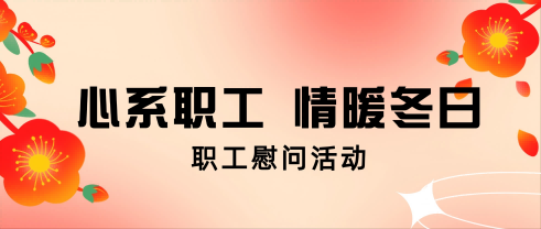 心系职工 情暖冬日丨DB视讯
股份开展职工慰问活动