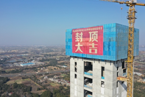 喜封金顶 乘势而上 | DB视讯
股份超高压电缆项目立塔封顶大吉