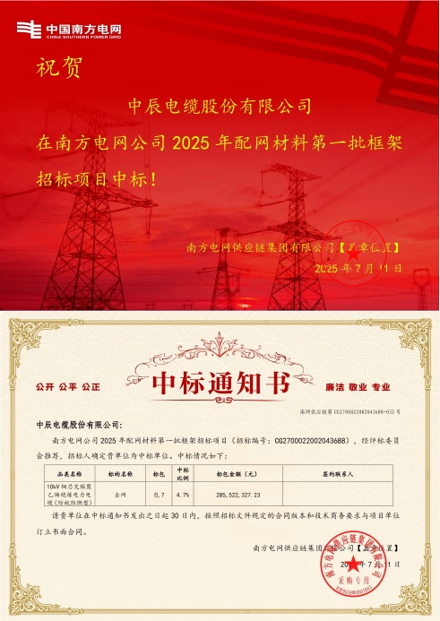 10kV铜芯交联聚乙烯绝缘电力电缆（防蚁阻燃型）-全网-DB视讯
电缆股份有限公司中标通知书-副本_00(1).jpg